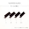 フラットラッシュ 1列＜KURO＞[Jカール太さ0.15長さ6mm] 5