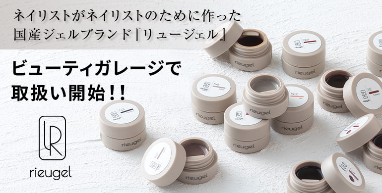 ネイル用品の卸・通販 | ビューティガレージ
