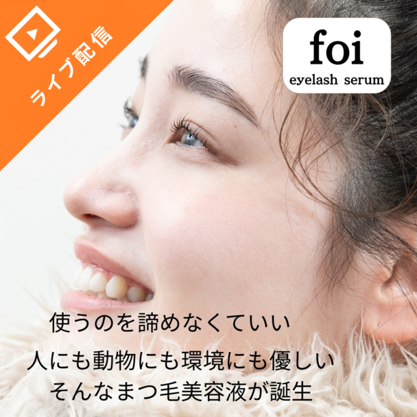 ライブ配信/なぜ結果が出る？ 安心安全！「ヴィーガン認証まつ毛美容液」知っていますか？ 1