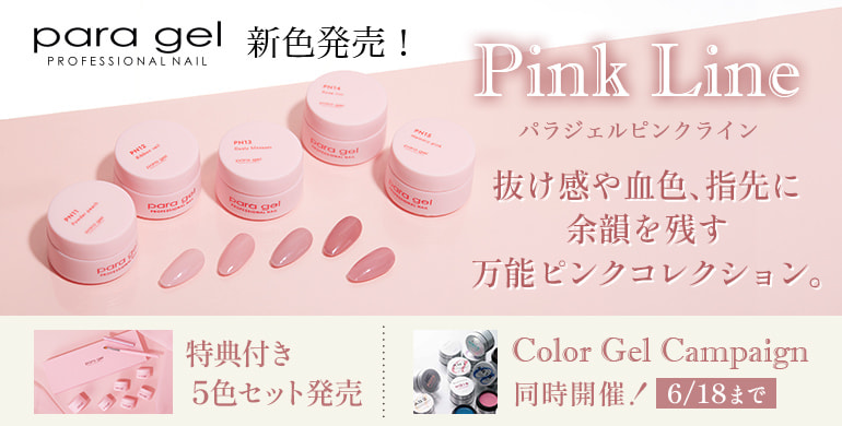 パラジェル新色発売「ピンクライン」カラージェルキャンペーン同時開催（6/18まで）