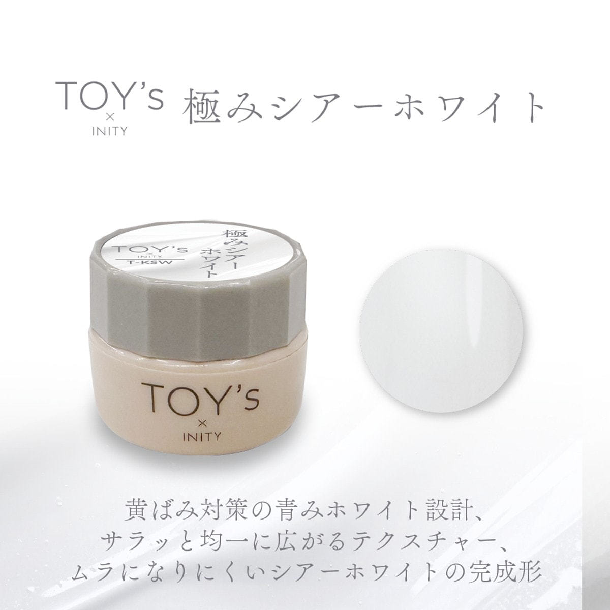 TOY's × INITY 極みシアーホワイト 5gの卸・通販 | ビューティガレージ