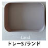 Bonnail_salon trinity トレーS /ランド 1