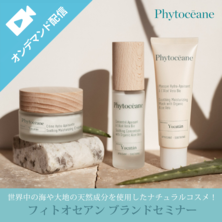 世界中の海や大地の天然成分を使用したナチュラルコスメ！フィトオセアンブランドセミナー