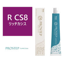 【アウトレット】プロステップ ルミシャス R CS 8(リッチカシス) 80g【医薬部外品】