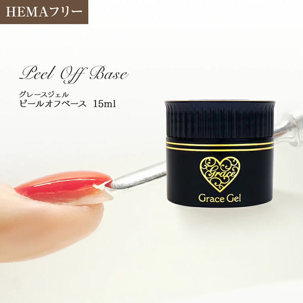 グレースジェル ピールオフベース 15ml(コンテナ)の卸・通販