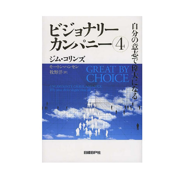 ビジョナリーカンパニー〈4〉自分の意志で偉大になる