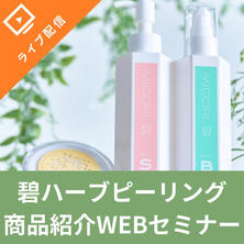 痛くない！剥離しない！敏感肌でも OK！日本生まれの育肌&reg;ハーブピーリング説明セミナー