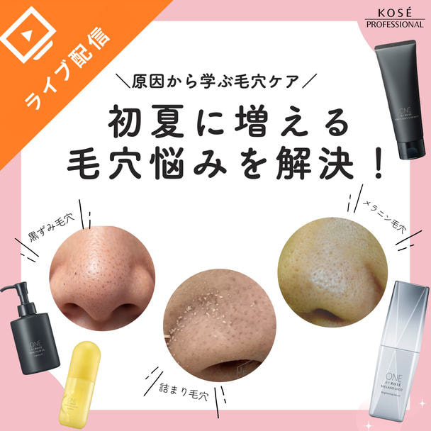 初夏に増える毛穴悩みを解決！ ― 原因から学ぶ毛穴ケア ― 1