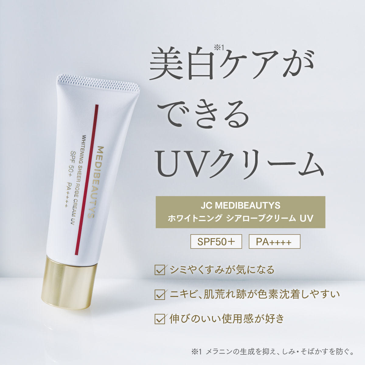 JC MEDI BEAUTYS JC ホワイトニングシアローブクリームUV 50g 【医薬部