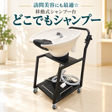 訪問美容にも最適☆　移動式シャンプー台 『どこでもシャンプー』