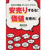 安売りするな！「価値」を売れ！―あなたの商品・サービス・ブランド