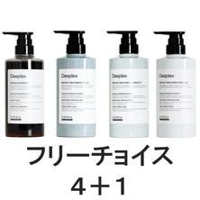 ディープレックス ヘアケア キャンペーンセットB【4+1】