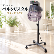 ドライヤー　ベルクリスタル　スタンドタイプ 