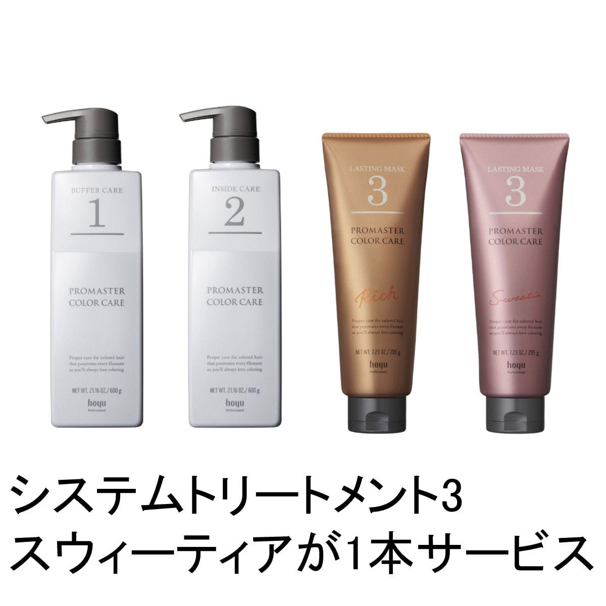 プロマスターカラーケア】数量限定サロントリートメント特別セットを