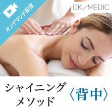 DK/MEDICシャイニングメソッド〈背中〉