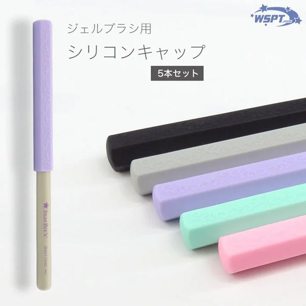 Star Bit's ジェルブラシ用シリコンキャップ 5色セット 1