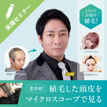 体験者の仕上がりをその目で確認！リアルを見て提案に活かす自毛植毛セミナー