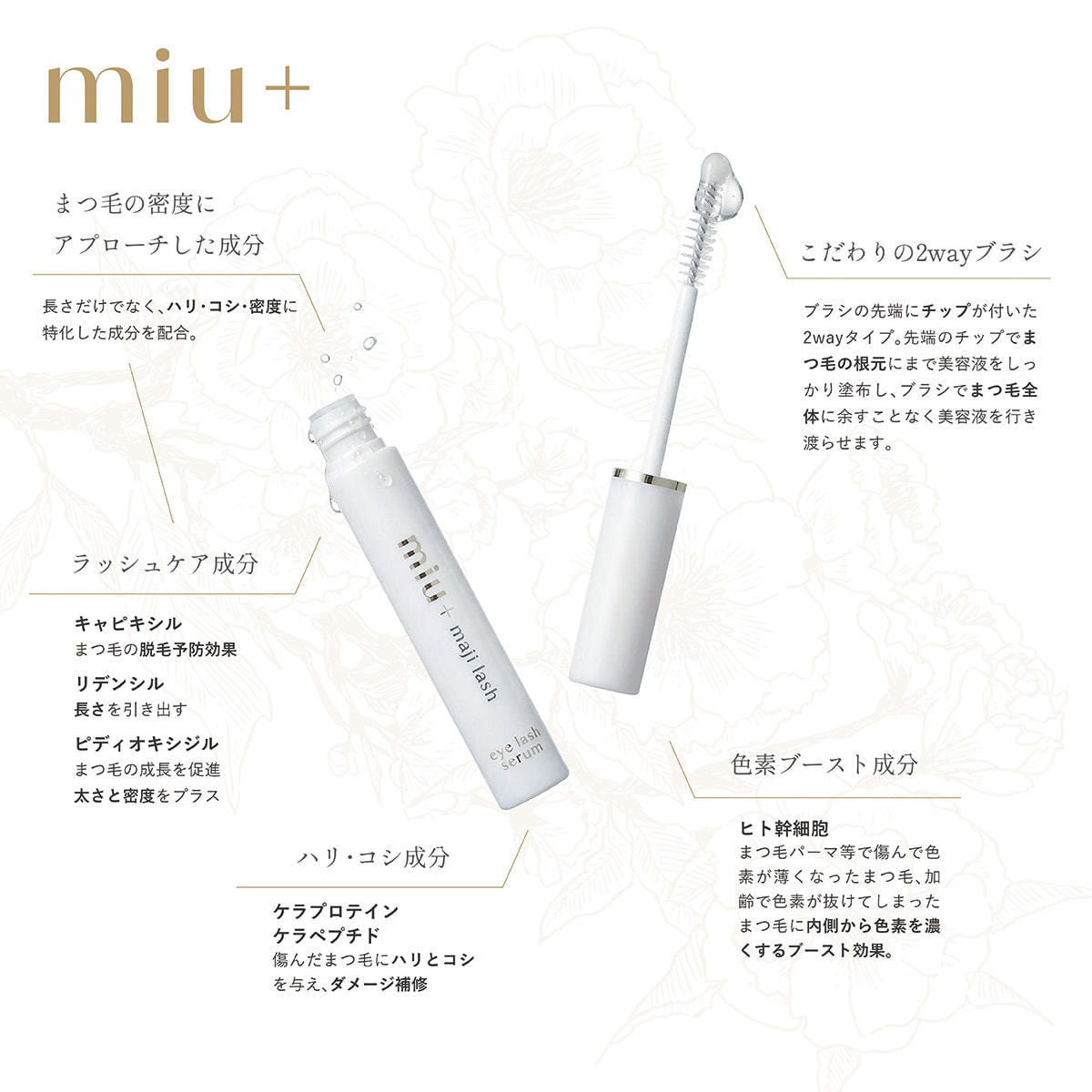 美容液 miu miu+】マジラッシュセラム 5mlの卸・通販 | ビューティガレージ