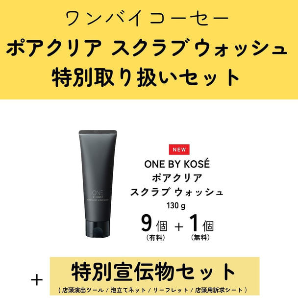 【期間限定】ワンバイコーセー ポアクリアスクラブウォッシュ 取り扱いセット 1