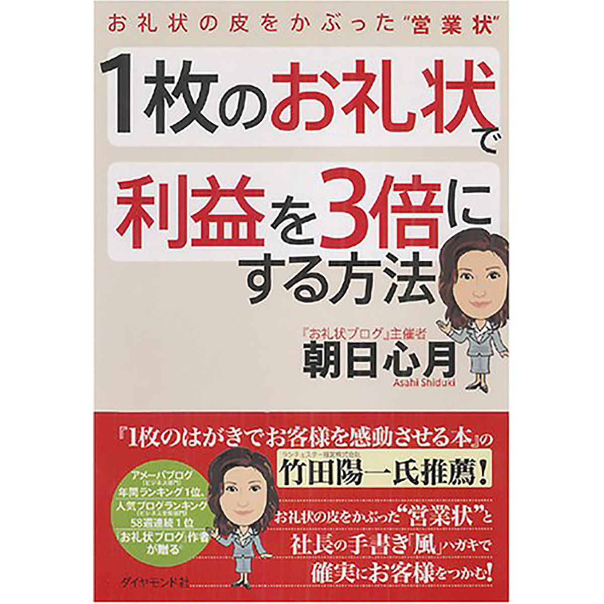 1枚のお礼状で利益を3倍にする方法 お礼状の皮をかぶった 営業状 の卸 通販 ビューティガレージ