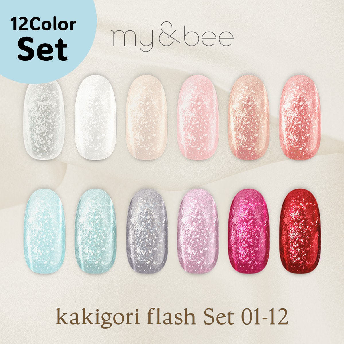 mybee かき氷フラッシュ 12色セット my&bee かき氷フラッシュ 12色セットの卸・通販 | ビューティガレージ