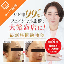 サロンで「クリニック超え」のフェイシャル施術で売上アップ！