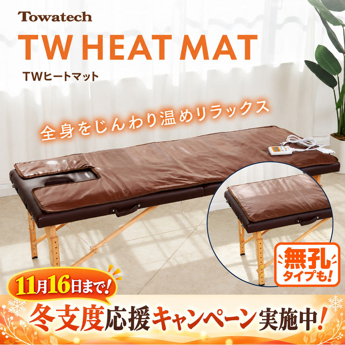 トワテック TW ヒートマット（有孔）の卸・通販 | ビューティガレージ