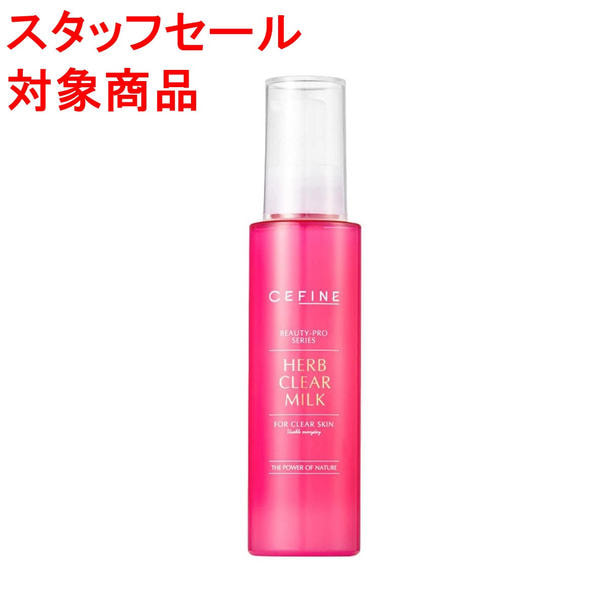 【スタッフセール】セフィーヌ ハーブクリアミルク 120ml
