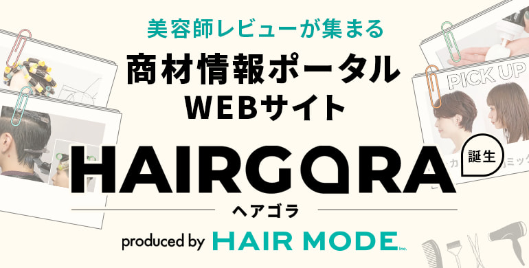 美容師レビューが集まる商材情報ポータル「HAIRGORA（ヘアゴラ）」オープン！