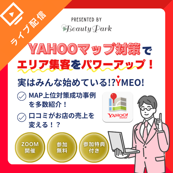 Yahoo!マップ対策が今熱い！YMEO対策は何故必要なのか？						 1