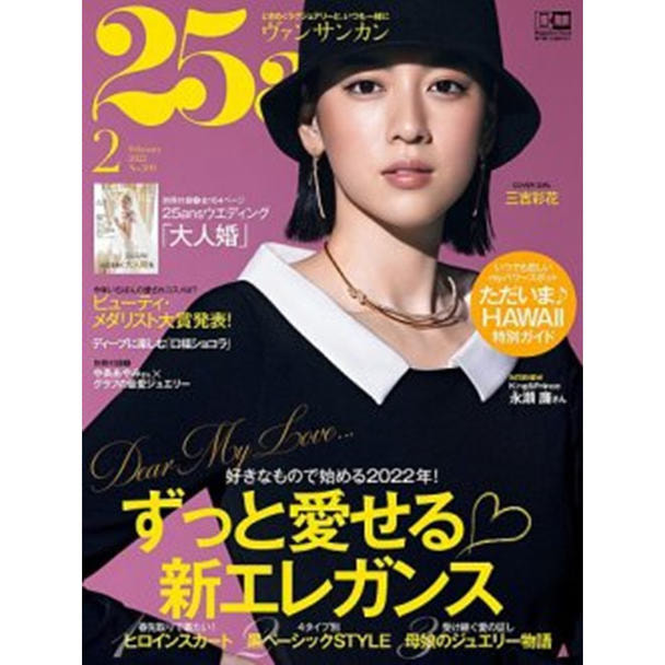 【定期購読】25ans （ヴァンサンカン）[毎月28日・年間12冊分]