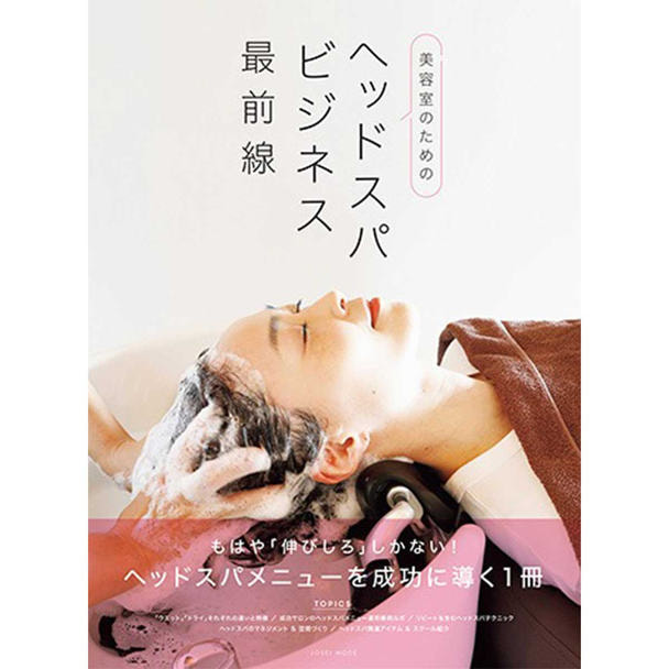 美容室のための ヘッドスパビジネス最前線 1