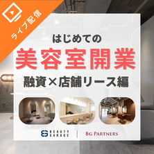 【ライブ配信】はじめての美容室開業 融資&times;店舗リース編