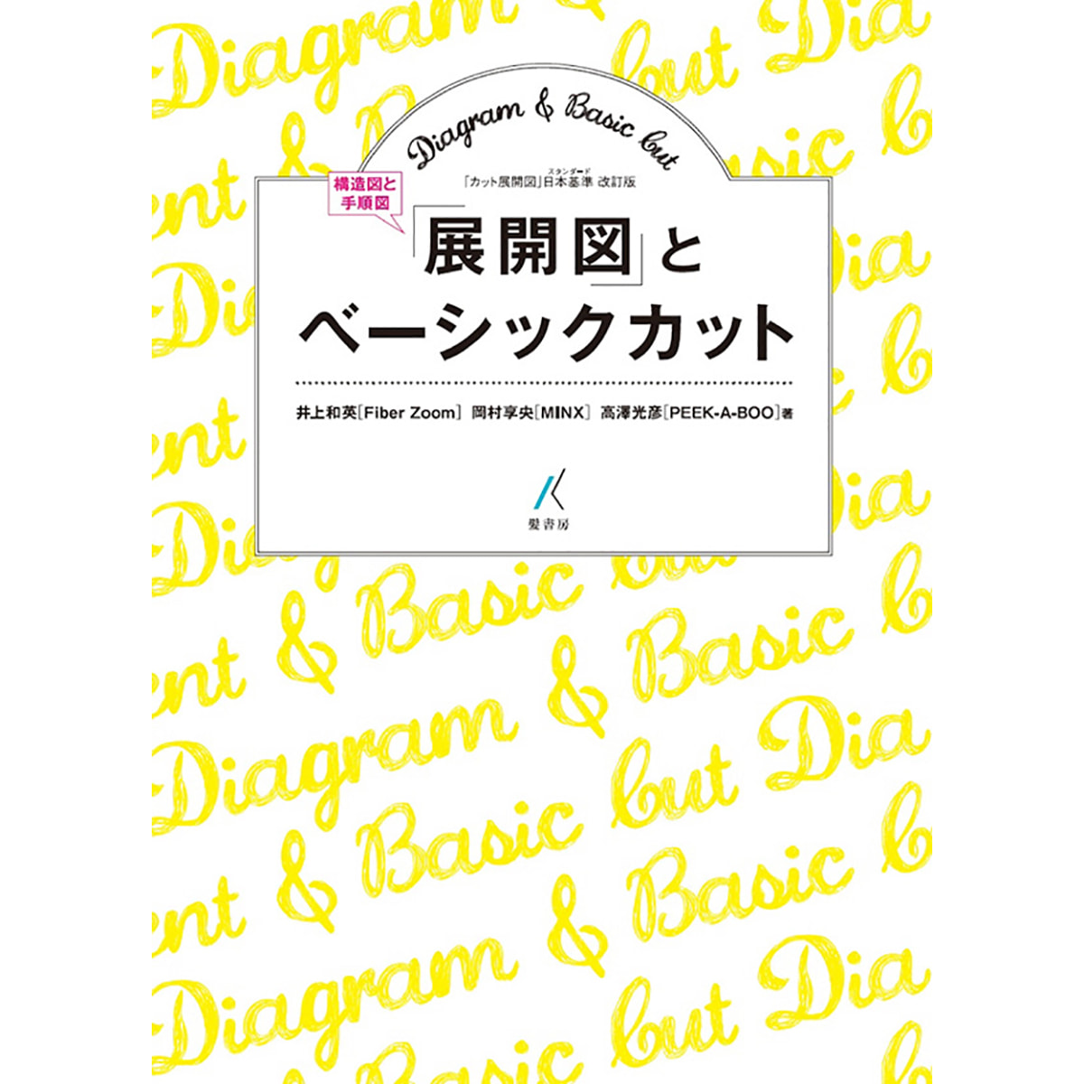 展開図 構造図と手順図 とベーシックカット カット展開図 日本基準 スタンダード 改訂版 の卸 通販 ビューティガレージ