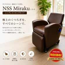 NSS Miraku（ミラク）レッグレストロングタイプ　