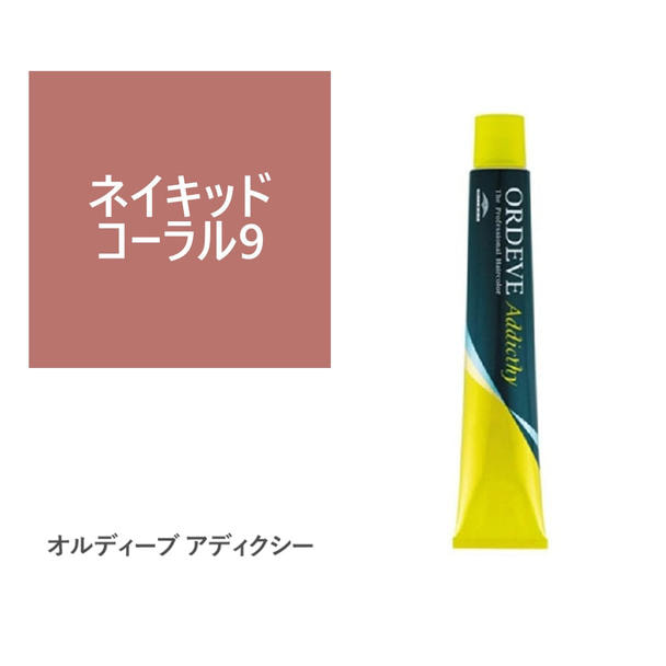 オルディーブ アディクシー ネイキッドコーラル9 80g【医薬部外品】 1