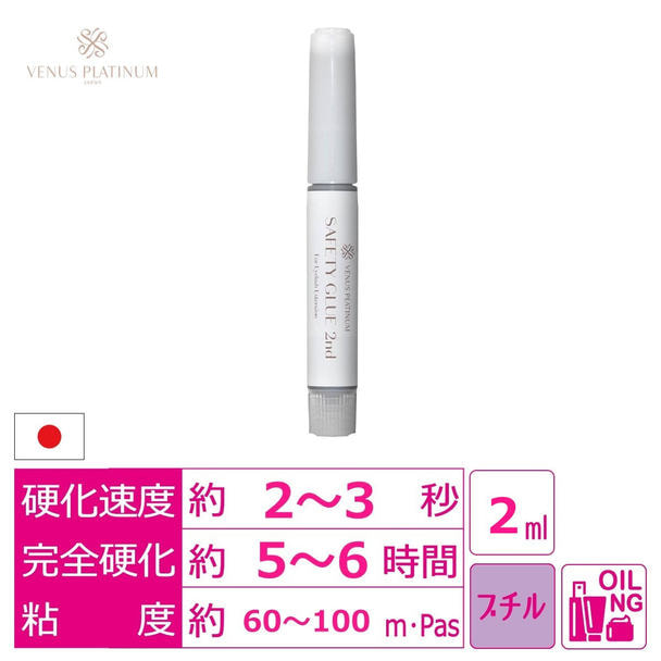 【VENUS PLATINUM】セーフティグルー2nd  2ml　 1