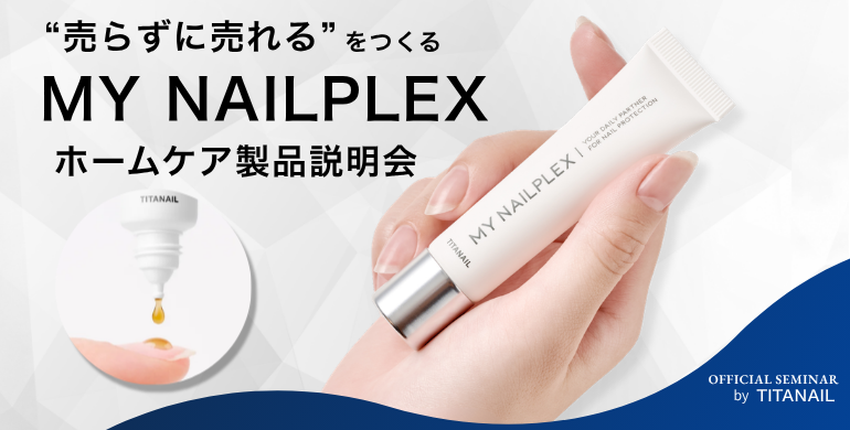 話題のNAILPLEX（ネイルプレックス）シリーズ導入サロンが語る “売らずに売れる”ホームケア製品説明会