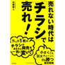 売れない時代は「チラシ」で売れ！たった1枚のチラシがあなたの商売を一気に変える！