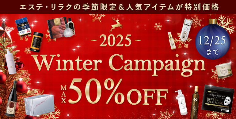 ウインターキャンペーン！エステ・リラクの人気・限定アイテムがスペシャルプライス！12/25まで