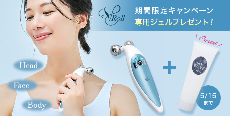 伊藤超短波 V-ROLLを1台購入につき、専用ジェルを1本プレゼント！5/15まで