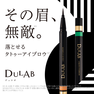 DULAB(デュラボ）リキッドアイブロウ　ナチュラルブラウン 2
