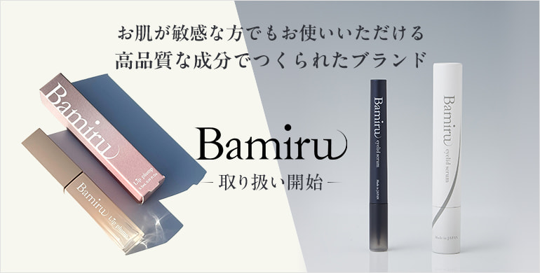 【Bamiru】お肌が敏感な方でもお使いいただける高品質ブランド