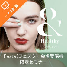 【EG FESTA セミナー受講者限定】＆Healhy　～特別枠～