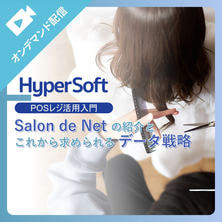 Salon de Netの紹介とこれから求められるデータ戦略