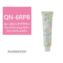 【アウトレット】ナシードカラー QN-6RPB (クイック グレイカラー)80g【医薬部外品】