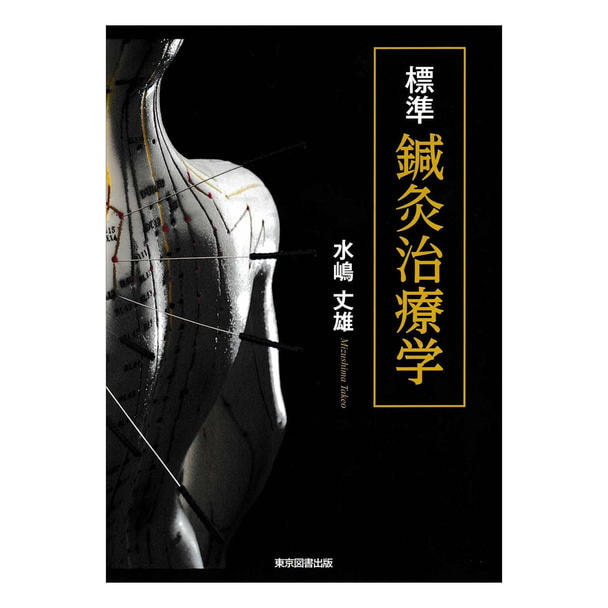 標準鍼灸治療学
