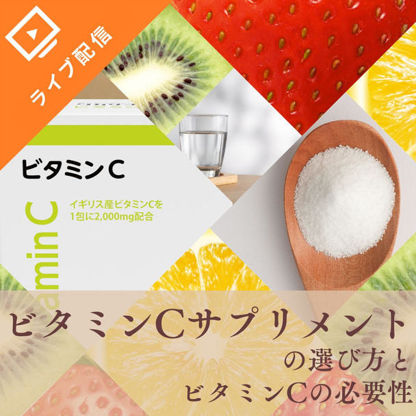 【ワカサプリ】ビタミンCサプリメントの選び方とビタミンCの必要性
