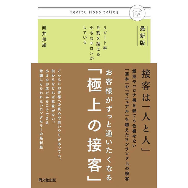 お客様がずっと通いたくなる「極上の接客」