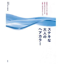 ステキな大人のヘアカラー -次世代グレイヘアカラー革命!- 著/NPO法人 日本ヘアカラー協会 ステキな大人のヘアカラー -次世代グレイヘアカラー革命!- 著/NPO法人 日本ヘアカラー協会